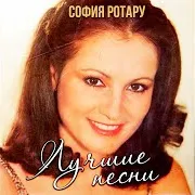 София Ротару